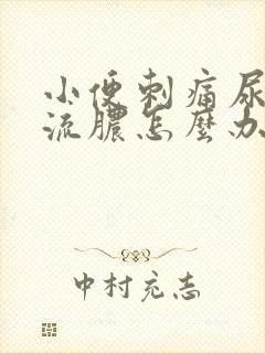 小便刺痛尿道口流脓怎么办