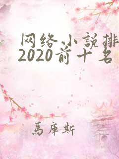 网络小说排行榜2020前十名