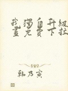 我独自升级6漫画免费下拉式