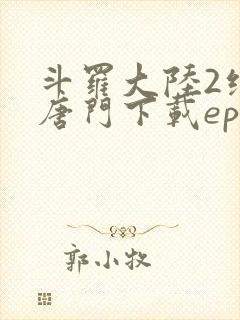 斗罗大陆2绝世唐门下载epub