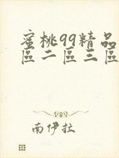 蜜桃99精品一区二区三区