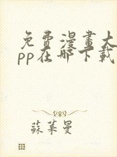 免费漫画大全app在哪下载