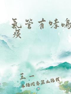 气管有哮鸣音有痰