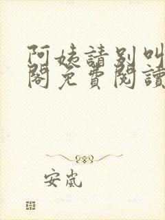 阿姨请别叫笔趣阁免费阅读最新章节