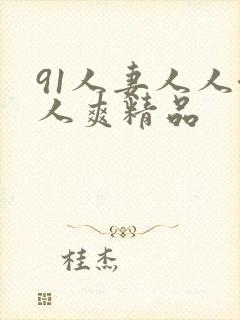 91人妻人人澡人爽精品