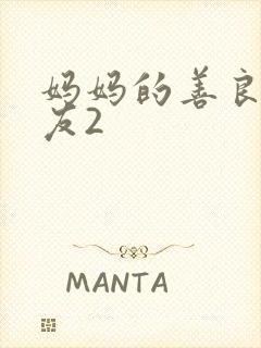 妈妈的善良的朋友2