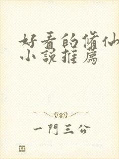 好看的修仙玄幻小说推荐