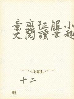 意恋征服小说全文阅读笔趣阁免费