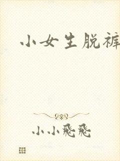 小女生脱裤子