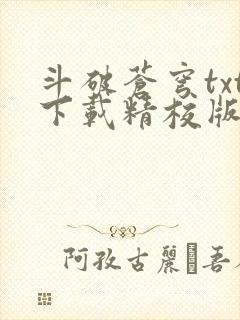 斗破苍穹txt下载精校版