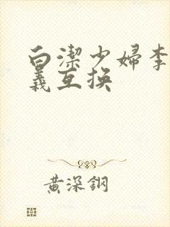 白洁少妇李明高义互换