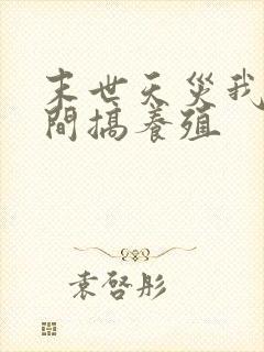 末世天灾我在空间搞养殖