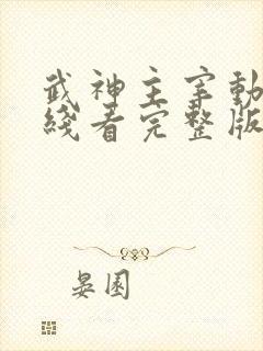 武神主宰动漫在线看完整版免费