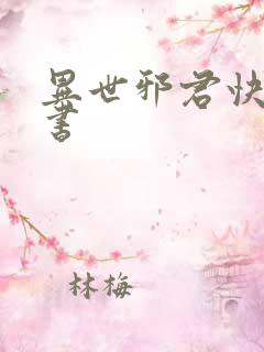 异世邪君快眼看书