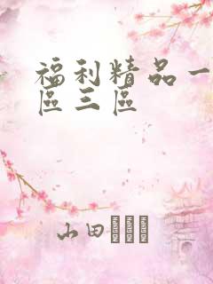 福利精品一区二区三区