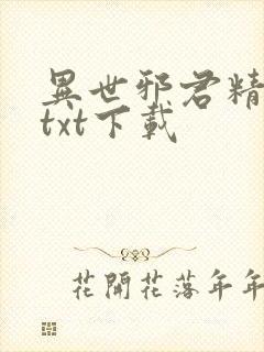 异世邪君精校版txt下载