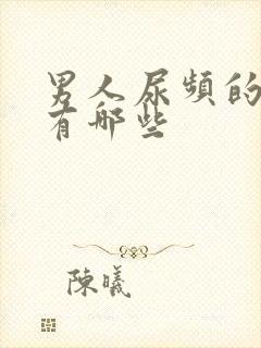 男人尿频的原因有哪些