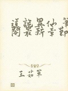 道诡异仙 笔趣阁最新章节