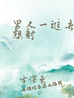 男人一进去了就想射