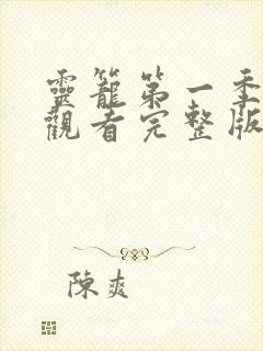 灵笼第一季免费观看完整版