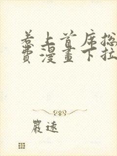 惹上首席总裁免费漫画下拉式