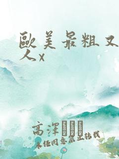 欧美最粗又大黑人x