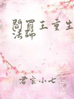 阎罗王重生光明法师