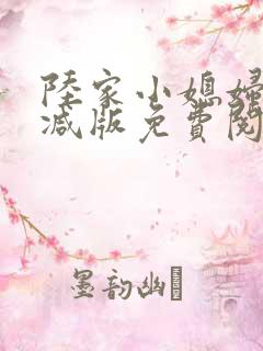 陆家小媳妇无删减版免费阅读