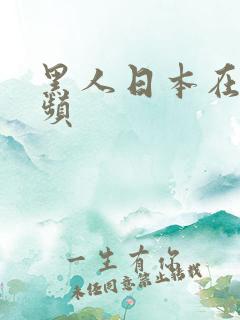 黑人日本在线视频