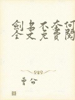 剑名不奈何小说全文免费阅读