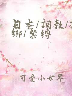 日本/调教/捆绑/紧缚