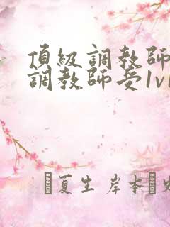 顶级调教师攻×调教师受1v1