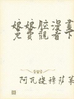 娘娘腔漫画完整免费观看下拉式6漫画