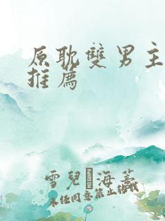 原耽双男主小说推荐