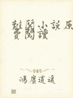 难哄小说原文免费阅读