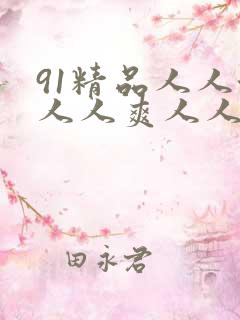 91精品人人澡人人爽人人妻