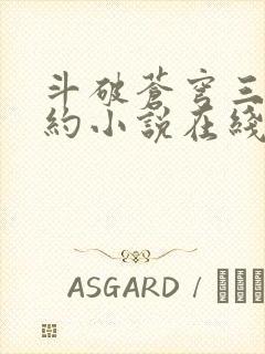 斗破苍穹三年之约小说在线阅读