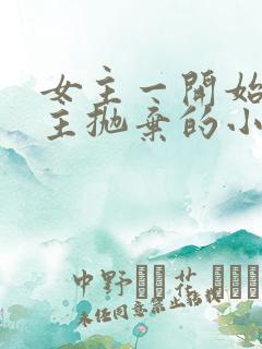 女主一开始被男主抛弃的小说