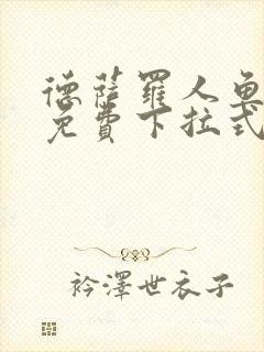 德萨罗人鱼漫画免费下拉式六漫画