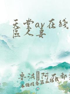 天堂av在线一区人妻