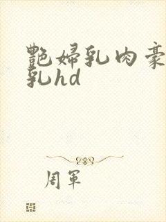 艳妇乳肉豪妇荡乳hd