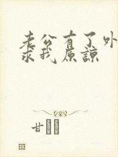 老公有了外遇还求我原谅