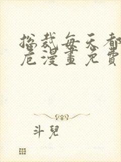 总裁每天都在病危漫画免费下拉式