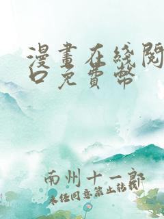 漫画在线阅读入口免费币