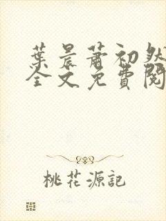 叶晨萧初然小说全文免费阅读最新章节