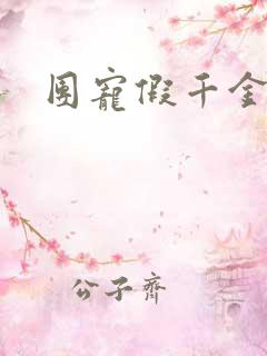 团宠假千金小说