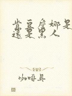 肯豆詹娜是白人还是黑人