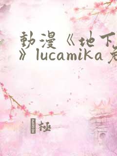 动漫《地下偶像》lucamika免费观看