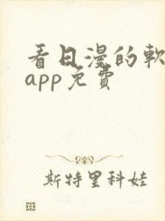 看日漫的软件的app免费