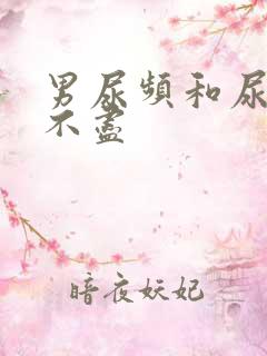 男尿频和尿急尿不尽